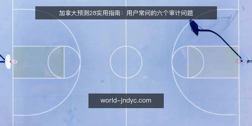 加拿大预测28实用指南：用户常问的六个审计问题 — 为什么现在要审计你的加拿大预测28使用方式？ 配图