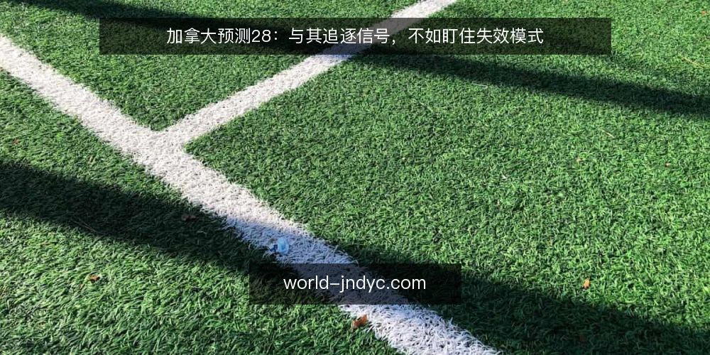 加拿大预测28:与其追逐信号,不如盯住失效模式 — 信号:哪些迹象值得盯住 配图
