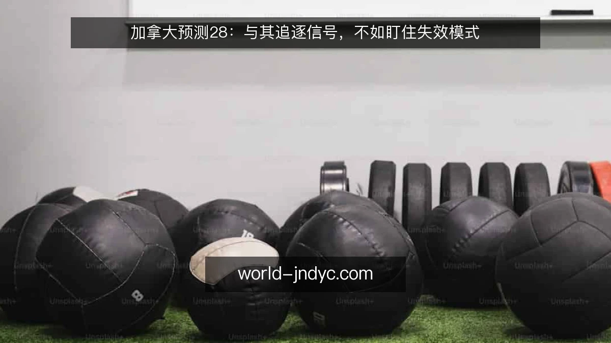 加拿大预测28:与其追逐信号,不如盯住失效模式