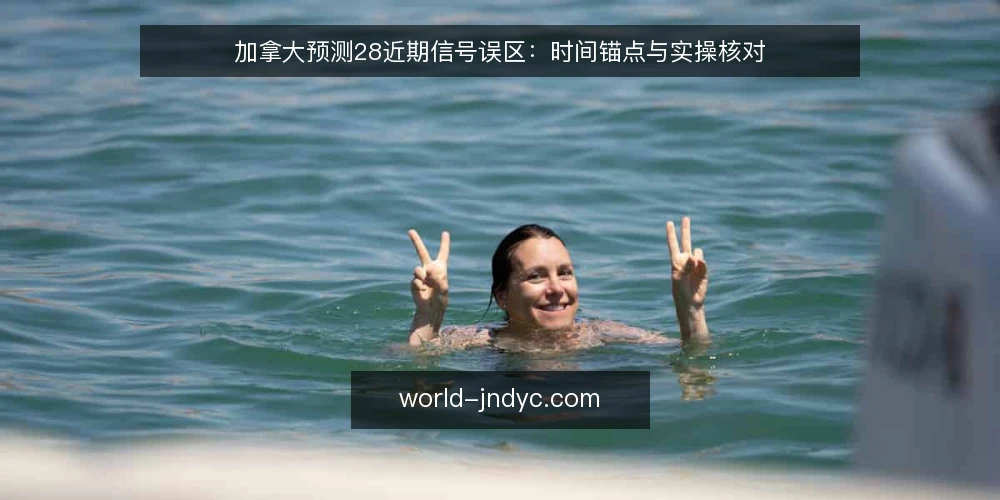 加拿大预测28近期信号误区:时间锚点与实操核对 — 近期信号误读的普遍现象 配图