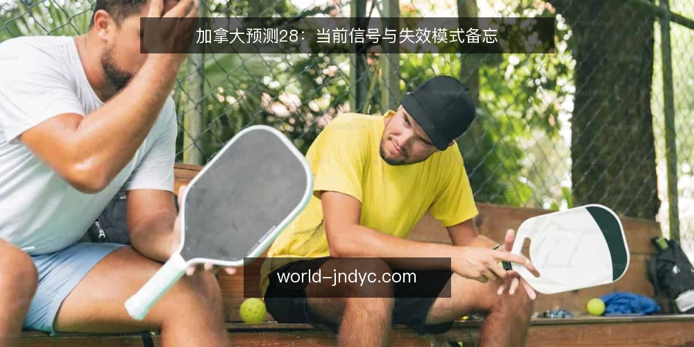 加拿大预测28:当前信号与失效模式备忘 — 近期值得关注的信号 配图