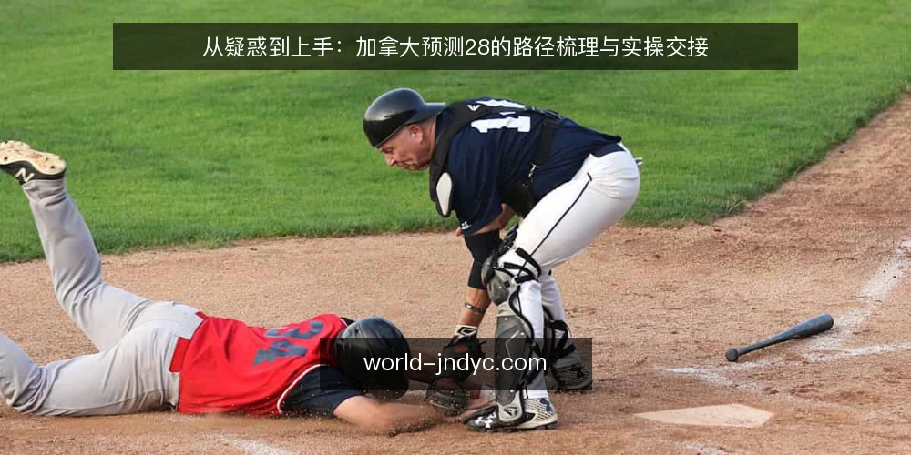 从疑惑到上手:加拿大预测28的路径梳理与实操交接 — 初遇信号:信息过载与选择焦虑 配图