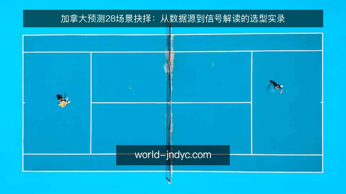 加拿大预测28场景抉择：从数据源到信号解读的选型实录