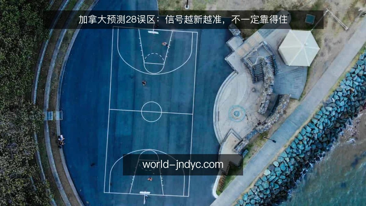 加拿大预测28误区：信号越新越准，不一定靠得住