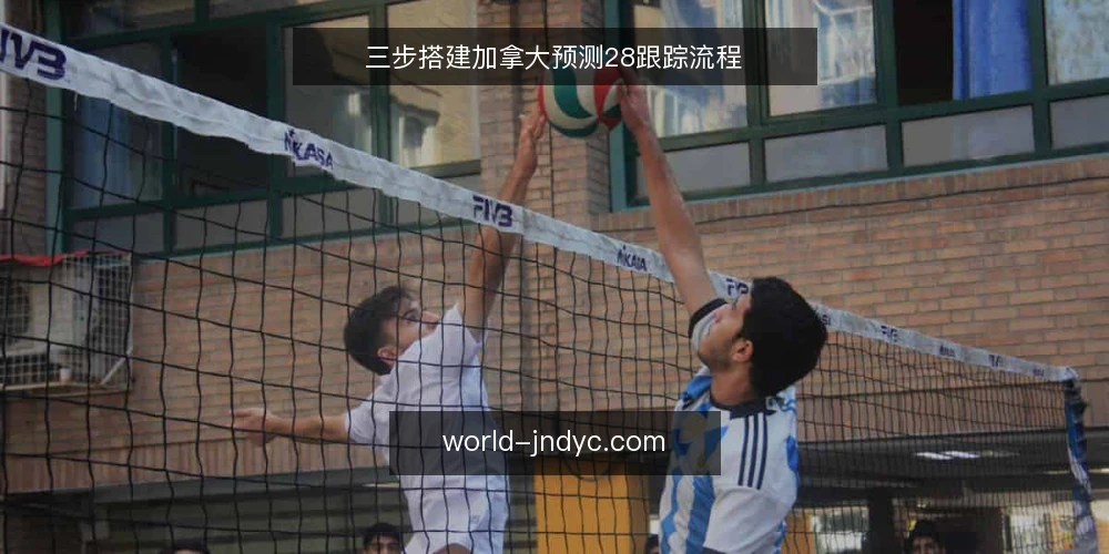 三步搭建加拿大预测28跟踪流程 — 基线：先确认你的数据入口与时间口径 配图
