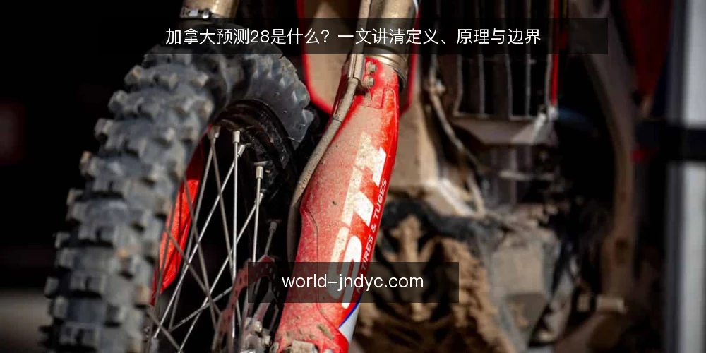 加拿大预测28是什么？一文讲清定义、原理与边界 — 加拿大预测28的定义与常见误解 配图
