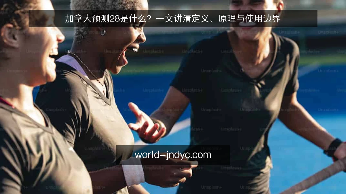 加拿大预测28是什么？一文讲清定义、原理与使用边界