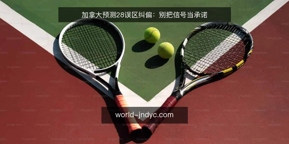 加拿大预测28误区纠偏:别把信号当承诺 — 误区一:加拿大预测28的信号等于结果承诺 配图