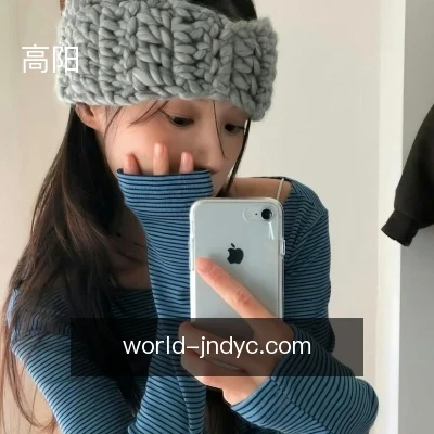 高阳