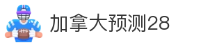 加拿大预测28