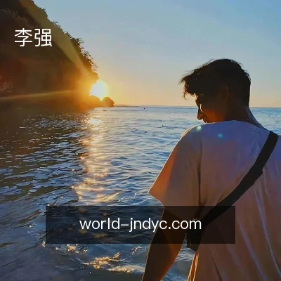 李强